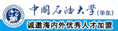 肏逼片中国石油大学（华东）教师和博士后招聘启事